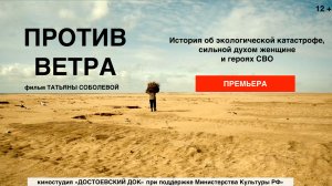 Трейлер фильма "Против ветра"