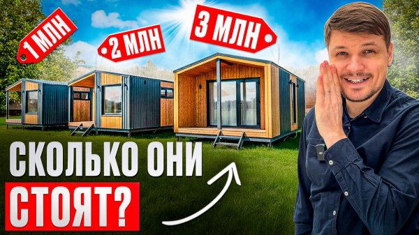 Сколько заплатили клиенты за эти модульные дома в 2026?