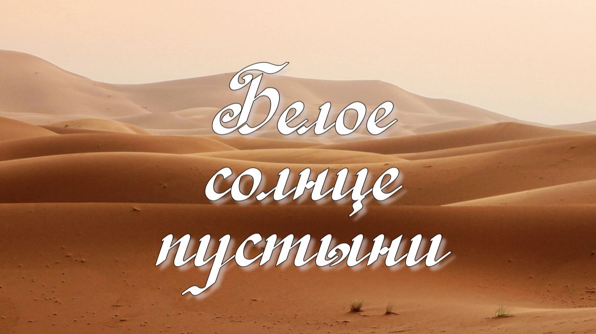 Белое солнце пустыни mix. White sun of desert. смотреть онлайн