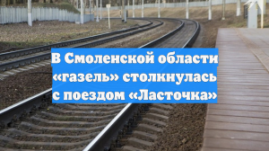 В Смоленской области «газель» столкнулась с поездом «Ласточка»