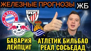 ТОП ПРОГНОЗЫ НА ФУТБОЛ СЕГОДНЯ! БАВАРИЯ ЛЕЙПЦИГ ПРОГНОЗ НА МАТЧ, АТЛЕТИК РЕАЛ СОСЬЕДАД ПРОГНОЗ