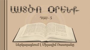 05-Աստծո Օրենք