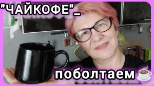БАБКИ БЫВАЮТ РАЗНЫЕ,,,🏋️Ответы на вопросы. "ЧАЙКОФЕ"_поболтаем ☕