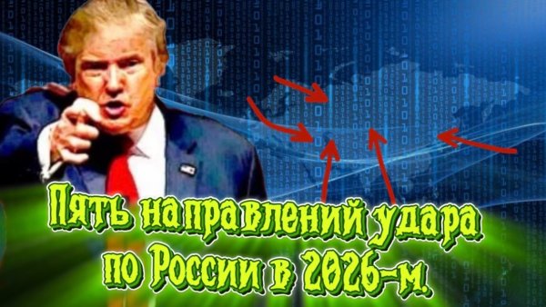 Пять направлений удара по России в 2026-м году