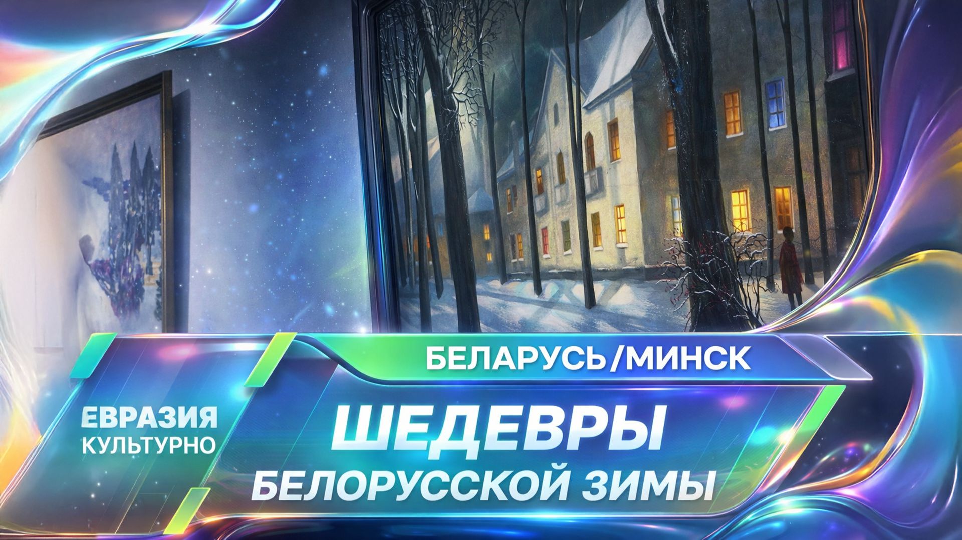 Снег, застывший в красках: в Минске открылась выставка картин XX века «Шедевры белорусской зимы» смотреть онлайн