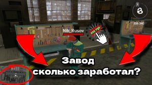 ЗАВОД, СКОЛЬКО ЗАРАБОТАЛ НА ВИШНЁВКЕ RP?