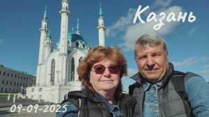 Казань, прогулка до Казанского кремля, 09.09.2025