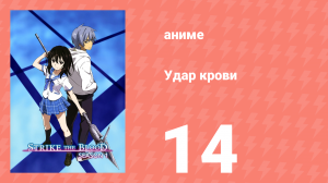 Удар крови 14 серия (аниме-сериал, 2013)