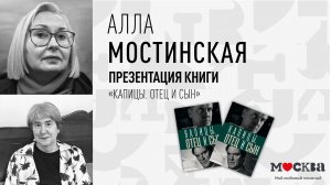 10 февраля в 19:00 — презентация книги Аллы Мостинской «Капицы. Отец и сын»!