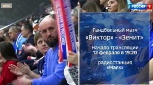 Встречу гандболистов «Зенита» и «Виктора» будет транслировать радио «Маяк»