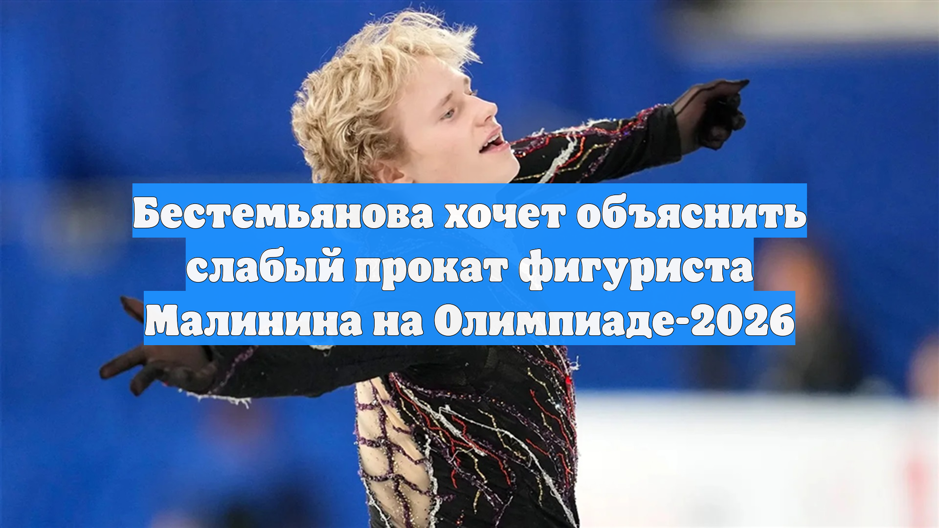 Бестемьянова хочет объяснить слабый прокат фигуриста Малинина на Олимпиаде-2026 смотреть онлайн