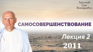 Самосовершенствование. Лекция 2. Вера. Семинар Торсунова О. Г., 2011 г.