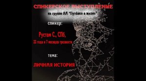 Личная история, Рустам С, СПб, 22 года 7 месяцев трезвости