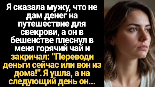 ИСТОРИИ ИЗ ЖИЗНИ/Я сказала мужу, что не дам денег на путешествие для свекрови, а он