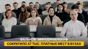 Фальков: Минобрнауки РФ сократило 47 тыс. платных мест в вузах