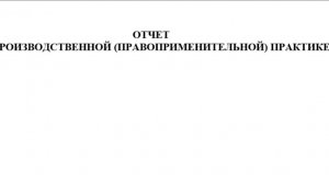 КАК ВЫПОЛНИТЬ ПРАВОПРИМЕНИТЕЛЬНУЮ ПРАКТИКУ В ЮРИДИЧЕСКОЙ КЛИНИКЕ УНИВЕРСИТЕТА СИНЕРГИЯ
