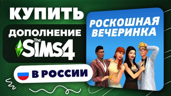 Как купить Каталог Sims 4 "Роскошная Вечеринка" в России — (Быстро и Безопасно)