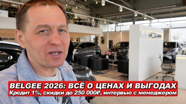 Belgee в России: НОВЫЕ цены и выгоды 2026! Кредит 1%, скидки до 250 000₽