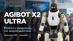Agibot X2 Ultra — человекоподобный робот «Кай» на мероприятии