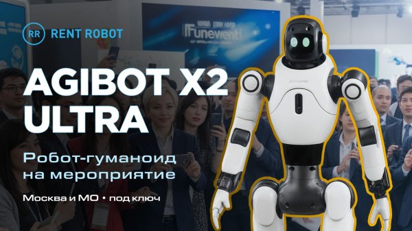 Agibot X2 Ultra — человекоподобный робот «Кай» на мероприятии
