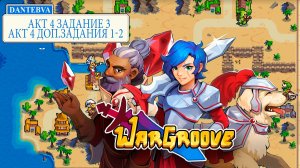 Пошаговая стратегия WARGROOVE. Прохождение, АКТ 4 ЗАДАНИЕ 3 и  ДОП. ЗАДАНИЕ 1 и 2  #wargroove