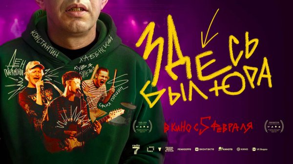 Здесь был Юра (2025) трейлер