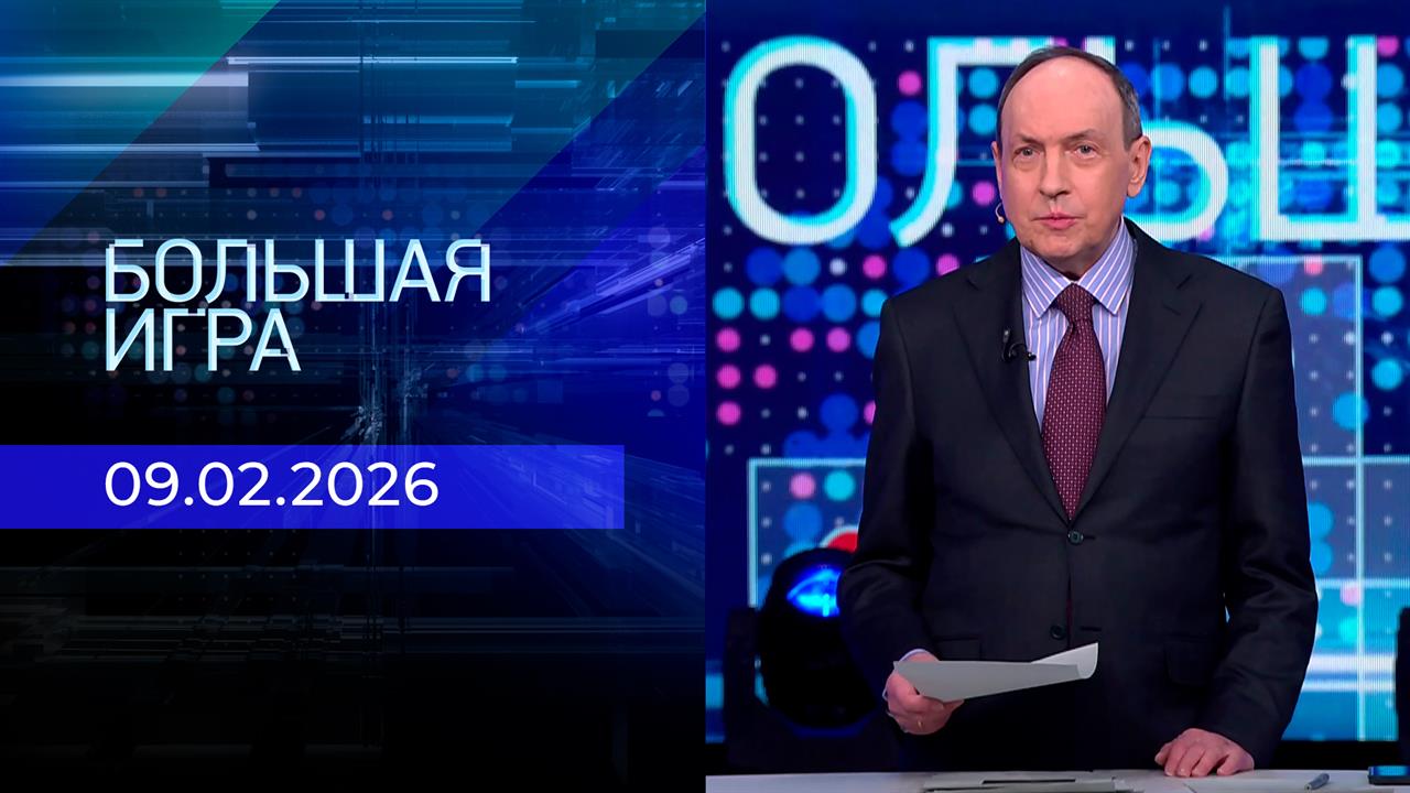 Большая игра. Часть 1. Выпуск от 09.02.2026 смотреть онлайн