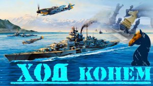 Операция " ХОД КОНЁМ ".