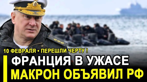 Франция объявила войну России! Макрон потерял рассудок.. Францию ждёт судьба Наполеона.