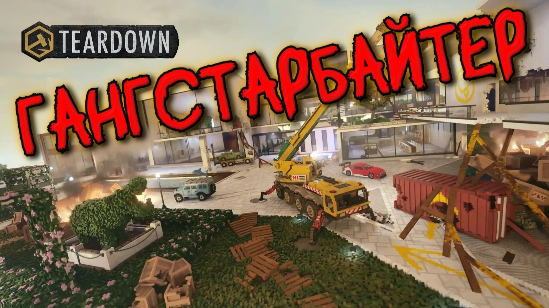 Teardown - ГАНГСТАРБАЙТЕР смотреть онлайн