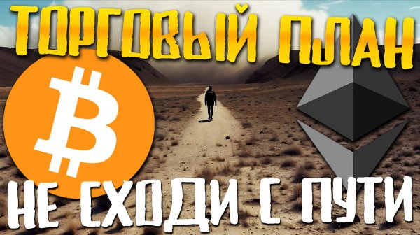 Следуй своему торговому плану. Не сходи с пути! Инвестиции, криптовалюта. BTC, ETH, золото