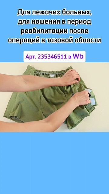 Адаптивные трусы на липучках мужские для лежачих больных смотреть онлайн
