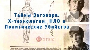 Тайны Заговора: X-технологии, НЛО и Политические Убийства