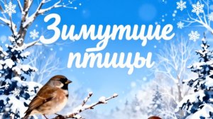 Зимующие птицы