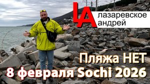 Лазаревское 2026 пляжа нет и не будет, яндекс карты панорама!