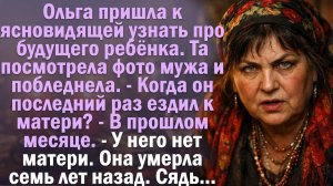 Ольга пришла к гадалке. Та посмотрела фото мужа и побледнела. Сядь, слушай..."Художественный рассказ