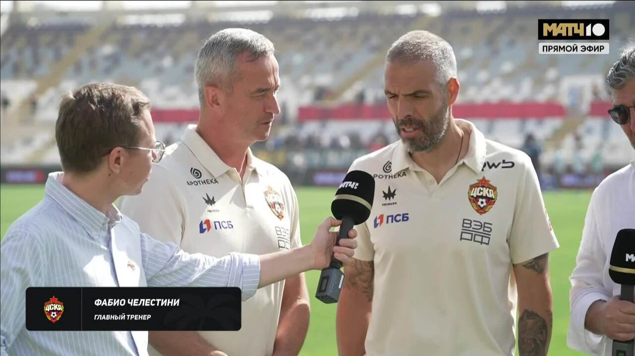 Интервью Фабио Челестини перед матчем (видео). Зенит - ЦСКА. WINLINE Зимний Кубок РПЛ 2026. Футбол смотреть онлайн
