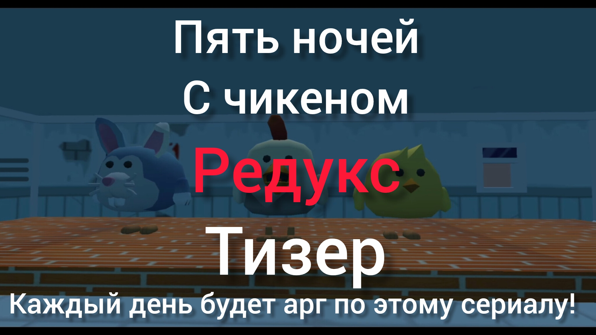 пять ночей с чикеном редукс тизер-трейлер, плюс каждый день будет арг по этому сериалу!