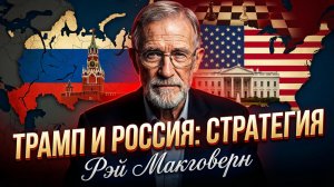 🤫🗽Рэй Макговерн | Какова стратегия Трампа в отношении России?
