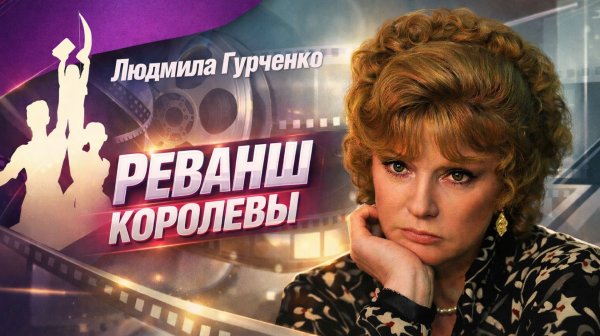 Людмила Гурченко. Реванш королевы