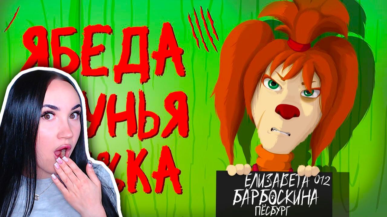 ВСЕ ГРЕХИ ЛИЗЫ БАРБОСКИНОЙ - Реакция JayS Jameson смотреть онлайн