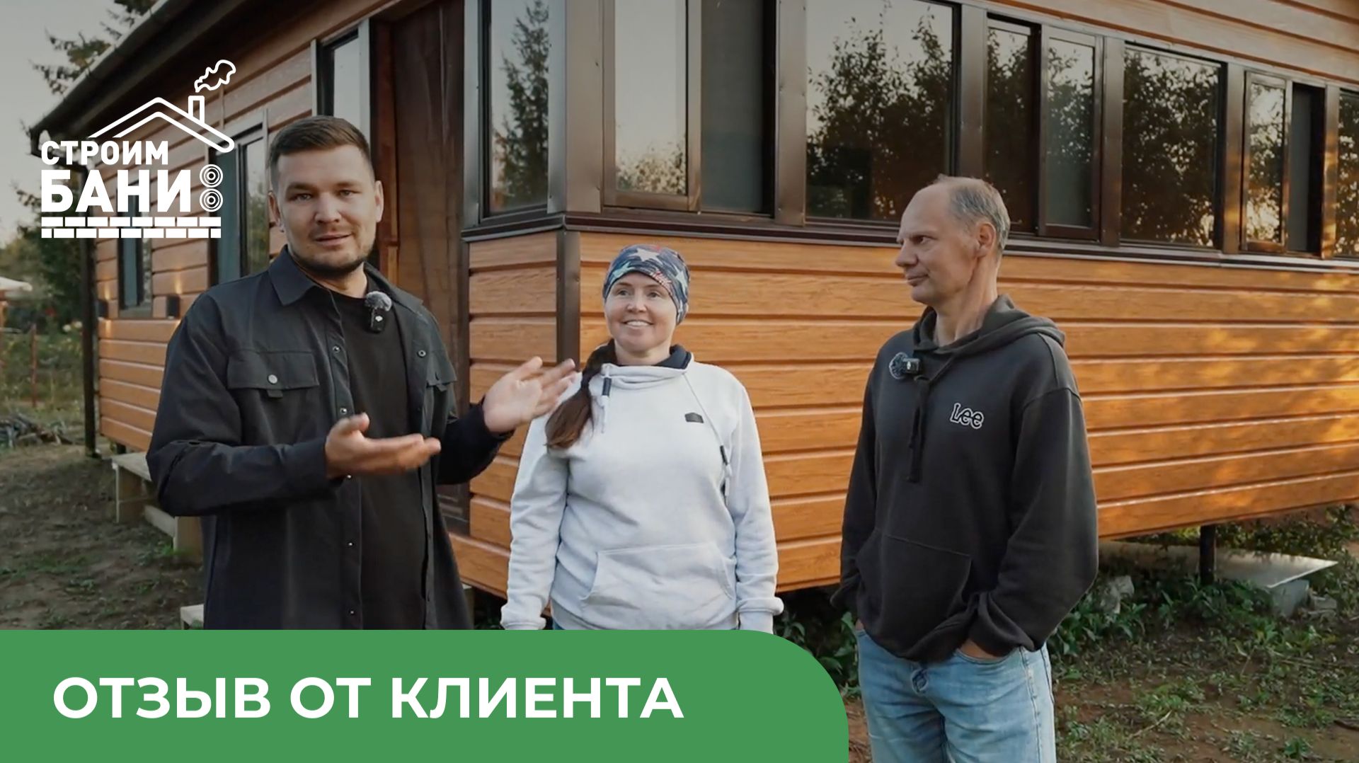 Реальные эмоции клиентов! Отзыв о доме и бане, построенных «под ключ» смотреть онлайн