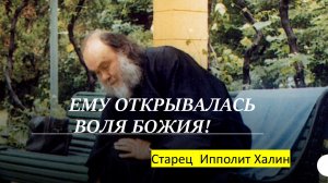 ЕМУ ОТКРЫВАЛАСЬ ВОЛЯ БОЖИЯ! Старец ИППОЛИТ Халин