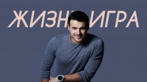 EMIN - Жизнь игра (Comedy Cover)