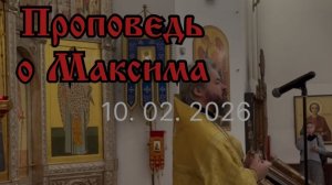 10.02.2026 Прп. Ефрема Сирина