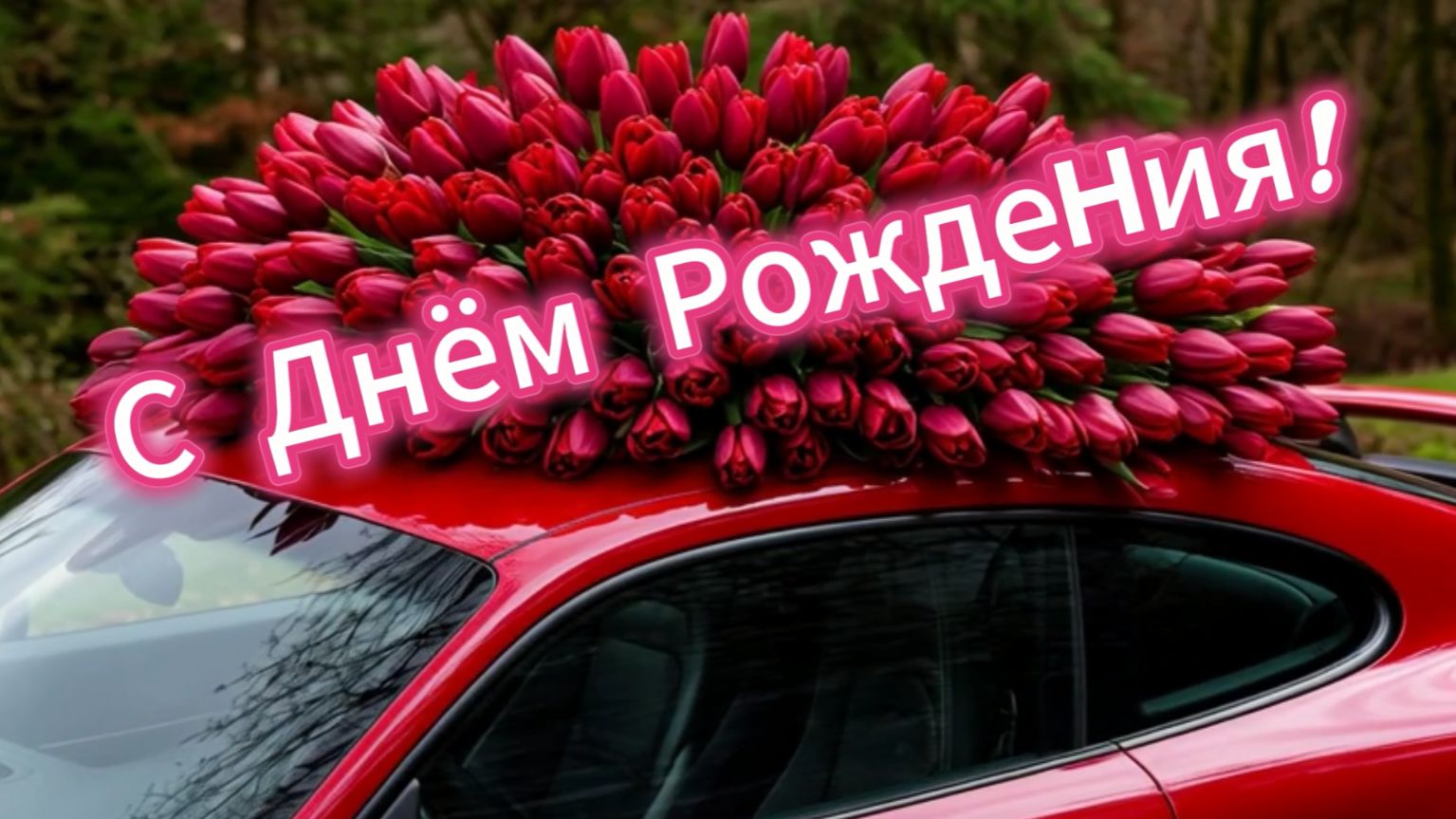 С Днём Рождения! Красивая песня поздравление смотреть онлайн