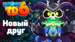 Нашли нового друга!? | Проходим сюжетное задание | Bloons td 6 | Обин уже не тот?)