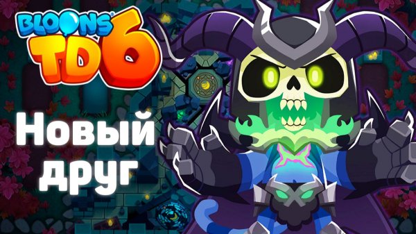 Нашли нового друга!? | Проходим сюжетное задание | Bloons td 6 | Обин уже не тот?)