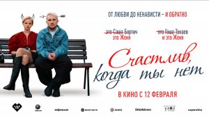 Счастлив, когда ты нет