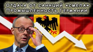 «Немецкий капут». Санкции ЕС добивают некогда могущественную промышленность Германии